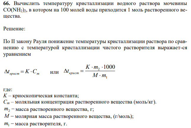 Вычислить температуру кристаллизации водного раствора мочевины СО(NН2)2, в котором на 100 молей воды приходится 1 моль растворенного вещества. 