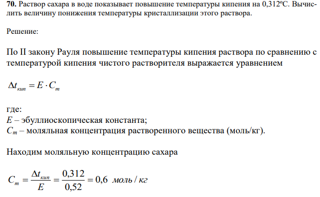 Раствор сахара в воде показывает повышение температуры кипения на 0,312ºС. Вычислить величину понижения температуры кристаллизации этого раствора. 