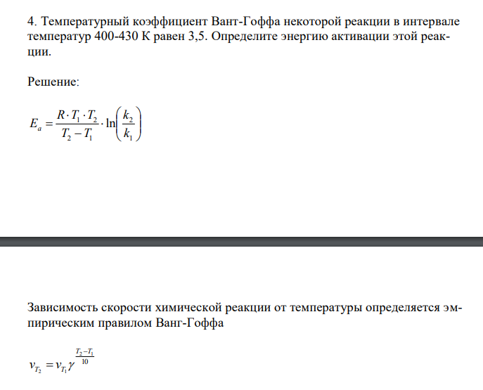  Температурный коэффициент Вант-Гоффа некоторой реакции в интервале температур 400-430 К равен 3,5. Определите энергию активации этой реакции. 