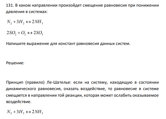  В каком направлении произойдет смещение равновесия при понижении давления в системах: N2  3H2  2NH3 2SO2 O2  2SO3 Напишите выражение для констант равновесия данных систем. 
