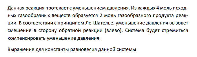  В каком направлении произойдет смещение равновесия при понижении давления в системах: N2  3H2  2NH3 2SO2 O2  2SO3 Напишите выражение для констант равновесия данных систем. 