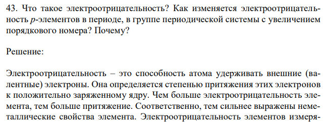 Что такое электроотрицательность? Как изменяется электроотрицательность р-элементов в периоде, в группе периодической системы с увеличением порядкового номера?