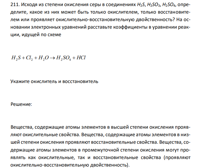  Исходя из степени окисления серы в соединениях H2S, H2SO3, H2SO4, определите, какое из них может быть только окислителем, только восстановителем или проявляет окислительно-восстановительную двойственность? На основании электронных уравнений расставьте коэффициенты в уравнении реакции, идущей по схеме H S Cl  H O  H SO  HCl 2 2 2 2 4 Укажите окислитель и восстановитель 