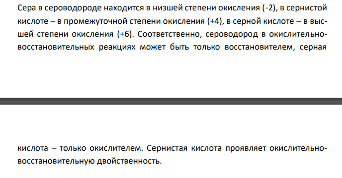  Исходя из степени окисления серы в соединениях H2S, H2SO3, H2SO4, определите, какое из них может быть только окислителем, только восстановителем или проявляет окислительно-восстановительную двойственность? На основании электронных уравнений расставьте коэффициенты в уравнении реакции, идущей по схеме H S Cl  H O  H SO  HCl 2 2 2 2 4 Укажите окислитель и восстановитель 