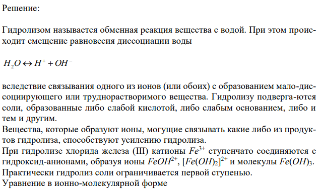 Опишите поведение в воде соли FeCl3 и рассмотрите равновесие в ее растворе при добавлении следующих веществ: а) HCl, б) NaCN, в) KOH. Дайте мотивированный ответ на вопрос: в каких случаях гидролиз хлорида железа усилится? Составьте ионно-молекулярные и молекулярные уравнения гидролиза соответствующих солей и укажите рН их раствора. 