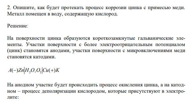  Опишите, как будет протекать процесс коррозии цинка с примесью меди. Металл помещен в воду, содержащую кислород. 