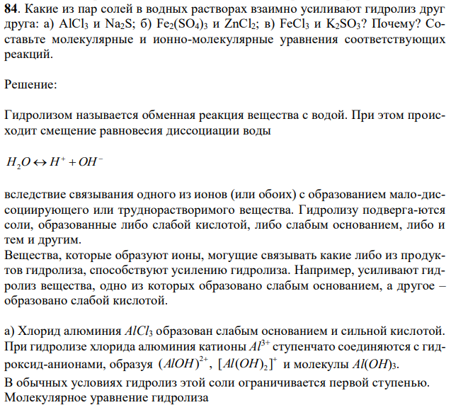 Какие из пар солей в водных растворах взаимно усиливают гидролиз друг друга: а) AlCl3 и Na2S; б) Fe2(SO4)3 и ZnCl2; в) FeCl3 и K2SO3? Почему? Составьте молекулярные и ионно-молекулярные уравнения соответствующих реакций. 