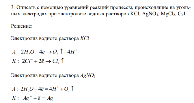  Описать с помощью уравнений реакций процессы, происходящие на угольных электродах при электролизе водных растворов KCl, AgNO3, MgCl2, CsI. 