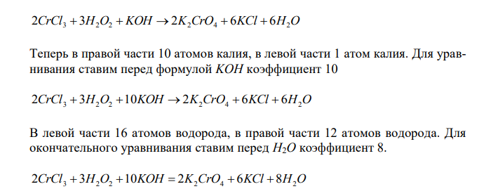  Составить уравнения окислительно-восстановительных реакций: 3 2 3 2 2 4 CuS  HNO  NO Cu(NO )  H SO ... CrCl3  H2O2  KOH  K2CrO4  [ ( ) ] Al  NaOH  H2O  H2  Na Al OH 4 (NH4 ) 2Cr2O7  Cr2O3  N2  H2O 