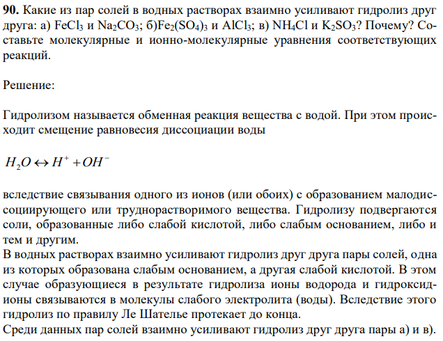 Какие из пар солей в водных растворах взаимно усиливают гидролиз друг друга: а) FeCl3 и Na2CO3; б)Fe2(SO4)3 и AlCl3; в) NH4Cl и K2SO3? Почему? Составьте молекулярные и ионно-молекулярные уравнения соответствующих реакций. 
