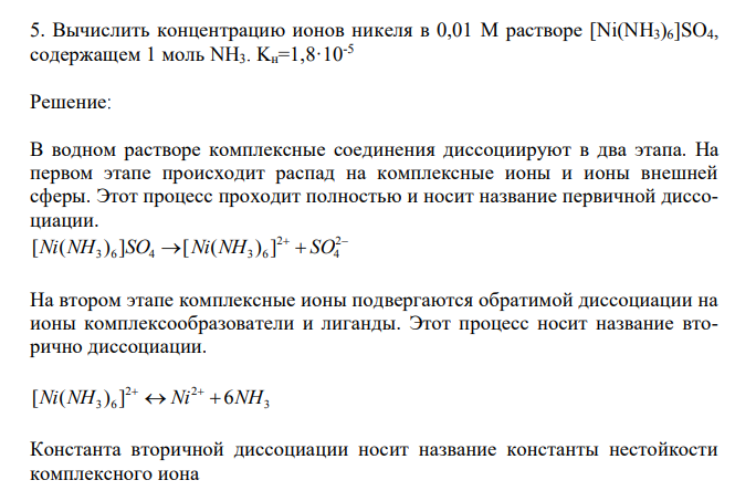  Вычислить концентрацию ионов никеля в 0,01 М растворе [Ni(NH3)6]SO4, содержащем 1 моль NH3. Kн=1,8·10-5 