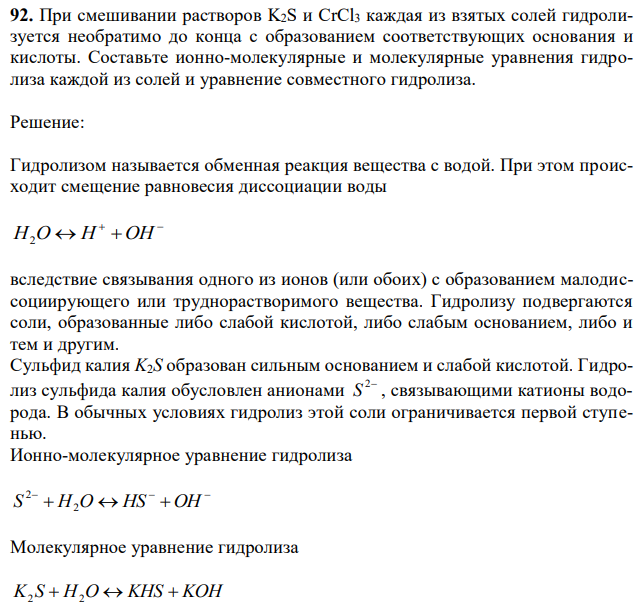 При смешивании растворов K2S и CrCl3 каждая из взятых солей гидролизуется необратимо до конца с образованием соответствующих основания и кислоты. Составьте ионно-молекулярные и молекулярные уравнения гидролиза каждой из солей и уравнение совместного гидролиза. 