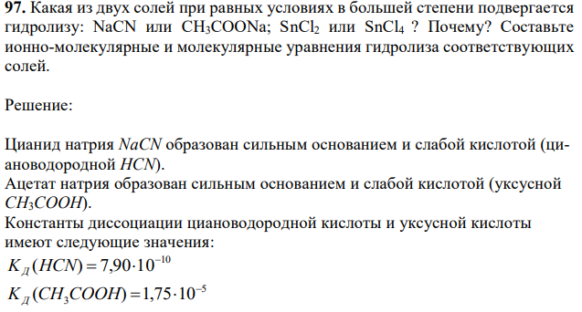 Какая из двух солей при равных условиях в большей степени подвергается гидролизу: NaCN или CH3COONa; SnCl2 или SnCl4 ? Почему? Составьте ионно-молекулярные и молекулярные уравнения гидролиза соответствующих солей. 