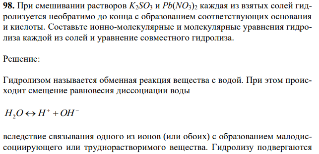 При смешивании растворов K2SO3 и Pb(NO3)2 каждая из взятых солей гидролизуется необратимо до конца с образованием соответствующих основания и кислоты. Составьте ионно-молекулярные и молекулярные уравнения гидролиза каждой из солей и уравнение совместного гидролиза. 