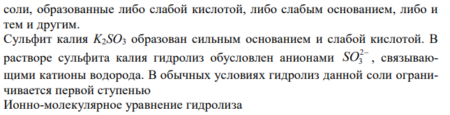 При смешивании растворов K2SO3 и Pb(NO3)2 каждая из взятых солей гидролизуется необратимо до конца с образованием соответствующих основания и кислоты. Составьте ионно-молекулярные и молекулярные уравнения гидролиза каждой из солей и уравнение совместного гидролиза. 