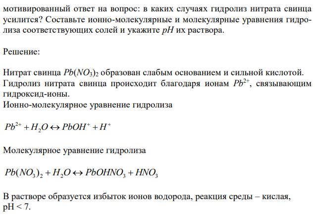 Опишите поведение в воде соли Pb(NO3)2 и рассмотрите равновесие в ее растворе при добавлении следующих веществ: а) KOH, б) HCl, в) NaNO2 Дайте  мотивированный ответ на вопрос: в каких случаях гидролиз нитрата свинца усилится? Составьте ионно-молекулярные и молекулярные уравнения гидролиза соответствующих солей и укажите рН их раствора. 