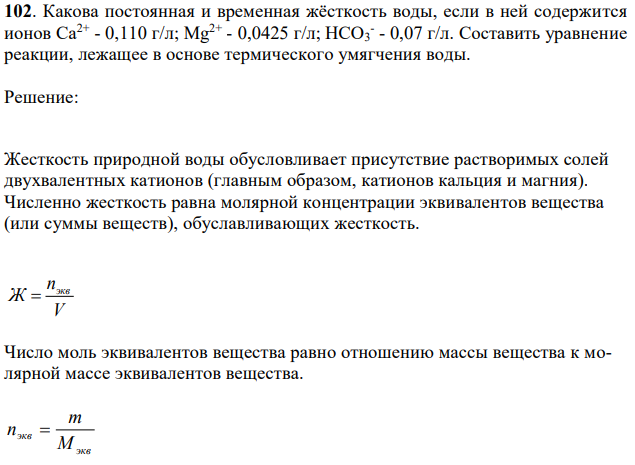 Какова постоянная и временная жёсткость воды, если в ней содержится ионов Са2+ - 0,110 г/л; Mg2+ - 0,0425 г/л; НСО3 - - 0,07 г/л. Составить уравнение реакции, лежащее в основе термического умягчения воды. 