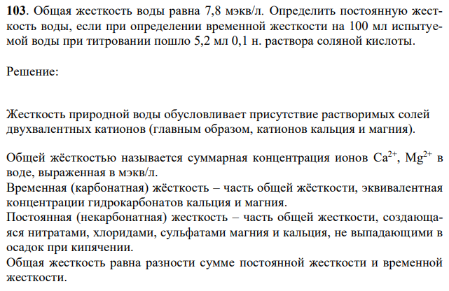 Общая жесткость воды равна 7,8 мэкв/л. Определить постоянную жесткость воды, если при определении временной жесткости на 100 мл испытуемой воды при титровании пошло 5,2 мл 0,1 н. раствора соляной кислоты. 