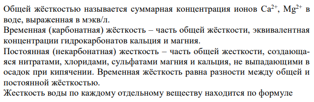 Какова общая и карбонатная жёсткость воды, если в 1 л воды содержатся ионы Са2+ - 0,111 г; Mg2+ - 0,06 г; SO4 2- - 0,098 г; Сl - - 0,14 г. 