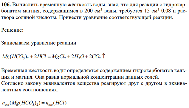 Вычислить временную жёсткость воды, зная, что для реакции с гидрокарбонатом магния, содержащимся в 200 см3 воды, требуется 15 см3 0,08 н раствора соляной кислоты. Привести уравнение соответствующей реакции. 