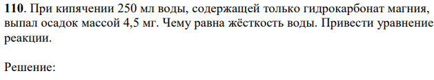 При кипячении 250 мл воды, содержащей только гидрокарбонат магния, выпал осадок массой 4,5 мг. Чему равна жёсткость воды. Привести уравнение реакции. 