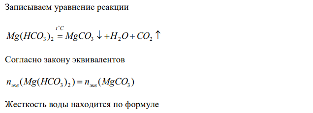 При кипячении 250 мл воды, содержащей только гидрокарбонат магния, выпал осадок массой 4,5 мг. Чему равна жёсткость воды. Привести уравнение реакции. 