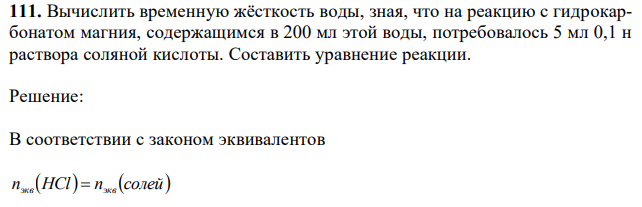 Вычислить временную жёсткость воды, зная, что на реакцию с гидрокарбонатом магния, содержащимся в 200 мл этой воды, потребовалось 5 мл 0,1 н раствора соляной кислоты. Составить уравнение реакции. 