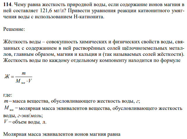 Чему равна жесткость природной воды, если содержание ионов магния в ней составляет 121,6 мг/л? Привести уравнения реакции катионитного умягчения воды с использованием Н-катионита. 