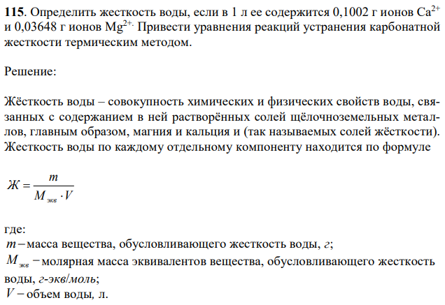 Определить жесткость воды, если в 1 л ее содержится 0,1002 г ионов Са2+ и 0,03648 г ионов Mg2+. Привести уравнения реакций устранения карбонатной жесткости термическим методом. 