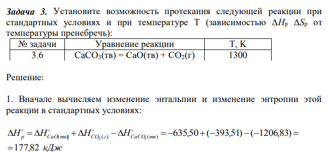 Установите возможность протекания следующей реакции при стандартных условиях и при температуре T (зависимостью ΔHp ΔSp от температуры пренебречь) 