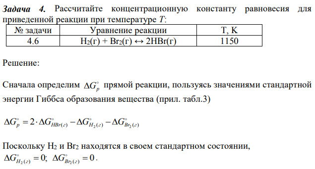 Рассчитайте концентрационную константу равновесия для приведенной реакции при температуре T 