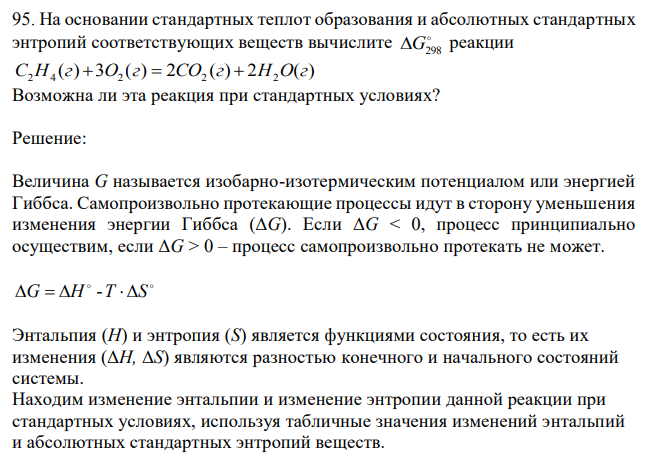 На основании стандартных теплот образования и абсолютных стандартных энтропий соответствующих веществ вычислите  G298 реакции Возможна ли эта реакция при стандартных условиях? 