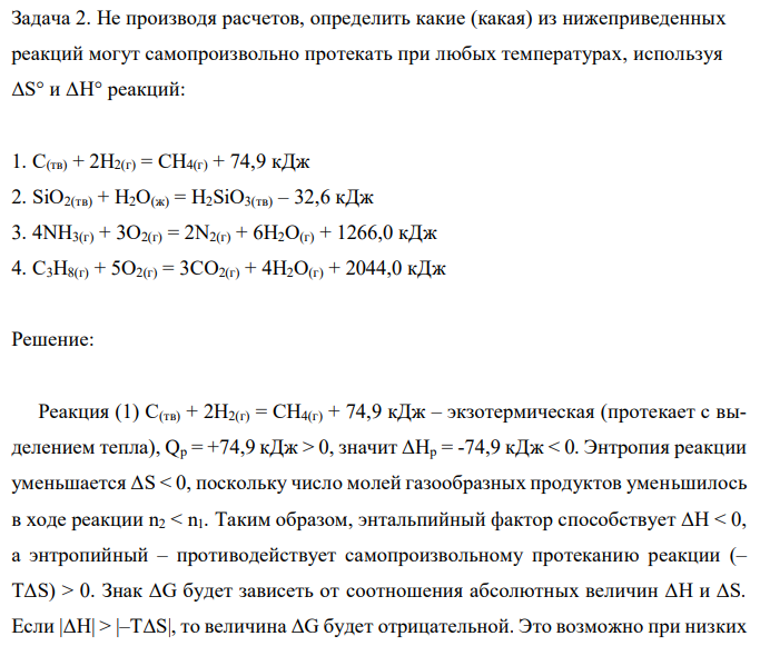 Не производя расчетов, определить какие (какая) из нижеприведенных реакций могут самопроизвольно протекать при любых температурах, используя ΔS° и ΔН° реакций: 