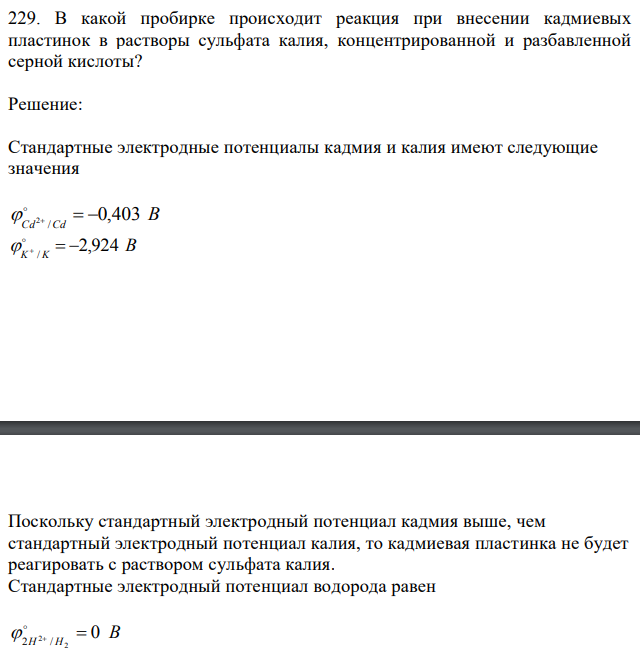 В какой пробирке происходит реакция при внесении кадмиевых пластинок в растворы сульфата калия, концентрированной и разбавленной серной кислоты?