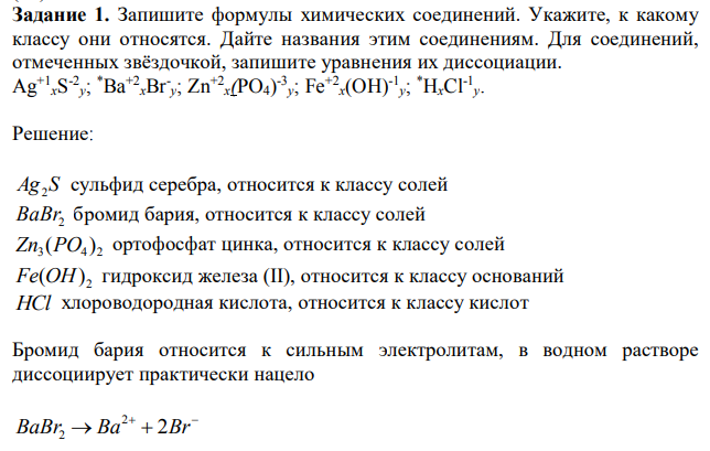 Запишите формулы химических соединений. Укажите, к какому классу они относятся. Дайте названия этим соединениям. Для соединений, отмеченных звёздочкой, запишите уравнения их диссоциации. Ag+1 хS -2 y; *Ba+2 хBry; Zn+2 х(PO4) -3 y; Fe+2 х(OH)-1 y; *HхCl-1 y. 