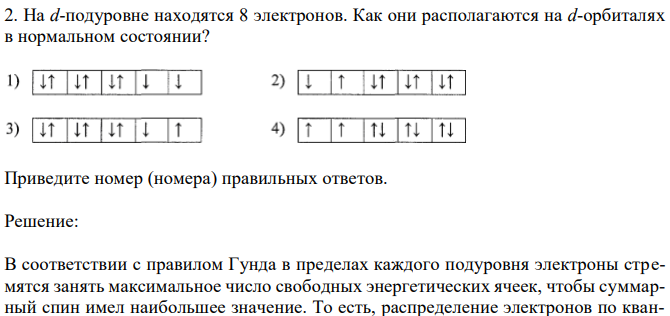 На d-подуровне находятся 8 электронов. Как они располагаются на d-орбиталях в нормальном состоянии? Приведите номер (номера) правильных ответов 