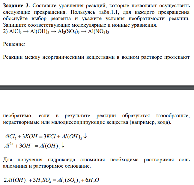 Составьте уравнения реакций, которые позволяют осуществить следующие превращения. Пользуясь табл.1.1, для каждого превращения обоснуйте выбор реагента и укажите условия необратимости реакции. Запишите соответствующие молекулярные и ионные уравнения. 2) AlCl3 → Al(OH)3 → Al2(SO4)3 → Al(NO3)3 