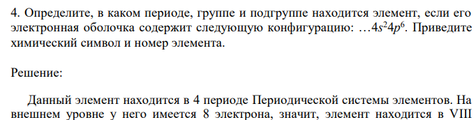 Определите, в каком периоде, группе и подгруппе находится элемент, если его электронная оболочка содержит следующую конфигурацию: …4s 24p 6 . Приведите химический символ и номер элемента. 