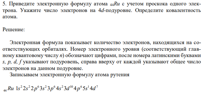 Приведите электронную формулу атома 44Ru с учетом проскока одного электрона. Укажите число электронов на 4d-подуровне. Определите ковалентность атома. 