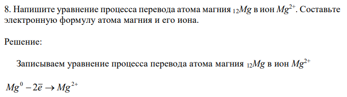 Напишите уравнение процесса перевода атома магния 12Mg в ион Mg2+ . Составьте электронную формулу атома магния и его иона. 