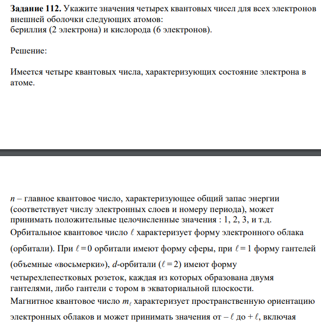 Укажите значения четырех квантовых чисел для всех электронов внешней оболочки следующих атомов: бериллия (2 электрона) и кислорода (6 электронов).
