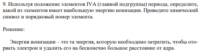 Используя положение элементов IVА (главной подгруппы) периода, определите, какой из элементов имеет наибольшую энергию ионизации. Приведите химический символ и порядковый номер элемента. 