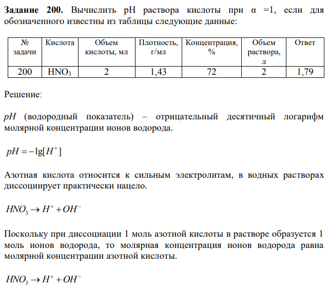 Вычислить pH раствора кислоты при α =1, если для обозначенного известны из таблицы следующие данные 