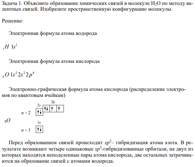 Объясните образование химических связей в молекуле Н2О по методу валентных связей. Изобразите пространственную конфигурацию молекулы. 