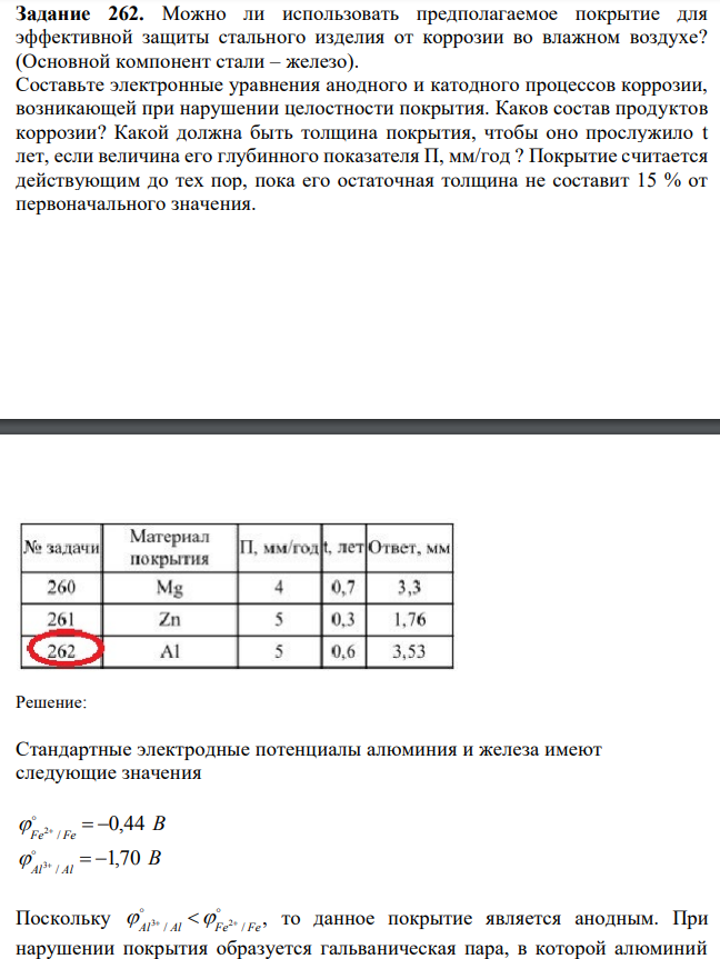 Можно ли использовать предполагаемое покрытие для эффективной защиты стального изделия от коррозии во влажном воздухе? (Основной компонент стали – железо). Составьте электронные уравнения анодного и катодного процессов коррозии, возникающей при нарушении целостности покрытия. Каков состав продуктов коррозии? Какой должна быть толщина покрытия, чтобы оно прослужило t лет, если величина его глубинного показателя П, мм/год ? Покрытие считается действующим до тех пор, пока его остаточная толщина не составит 15 % от первоначального значения. 