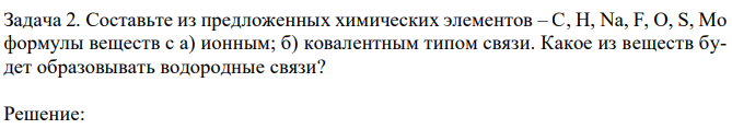 Составьте из предложенных химических элементов – С, Н, Na, F, O, S, Mo формулы веществ с а) ионным; б) ковалентным типом связи. Какое из веществ будет образовывать водородные связи?