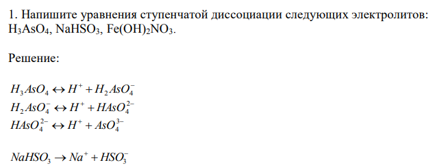 Напишите уравнения ступенчатой диссоциации следующих электролитов: H3AsO4, NaHSO3, Fe(OH)2NO3. 