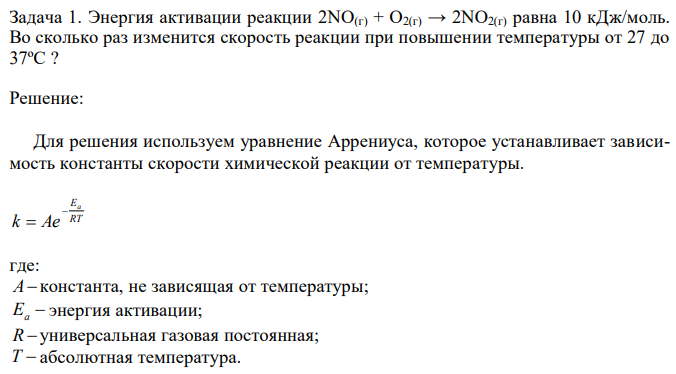 Энергия активации реакции 2NO(г) + O2(г) → 2NO2(г) равна 10 кДж/моль. Во сколько раз изменится скорость реакции при повышении температуры от 27 до 37ºС ? 