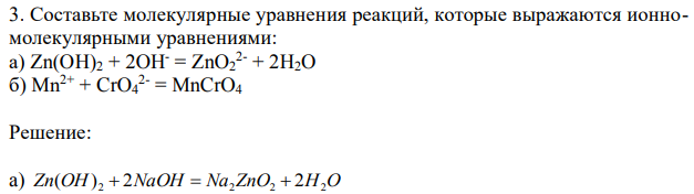 Составьте молекулярные уравнения реакций, которые выражаются ионномолекулярными уравнениями: а) Zn(OH)2 + 2OH- = ZnO2 2- + 2H2O б) Mn2+ + CrO4 2- = MnCrO4 