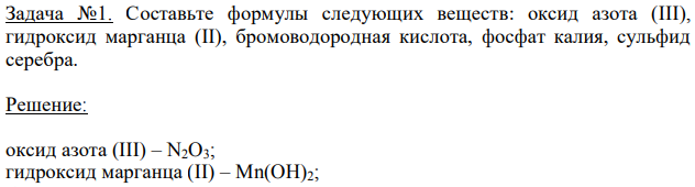 Составьте формулы следующих веществ: оксид азота (III), гидроксид марганца (II), бромоводородная кислота, фосфат калия, сульфид серебра. 